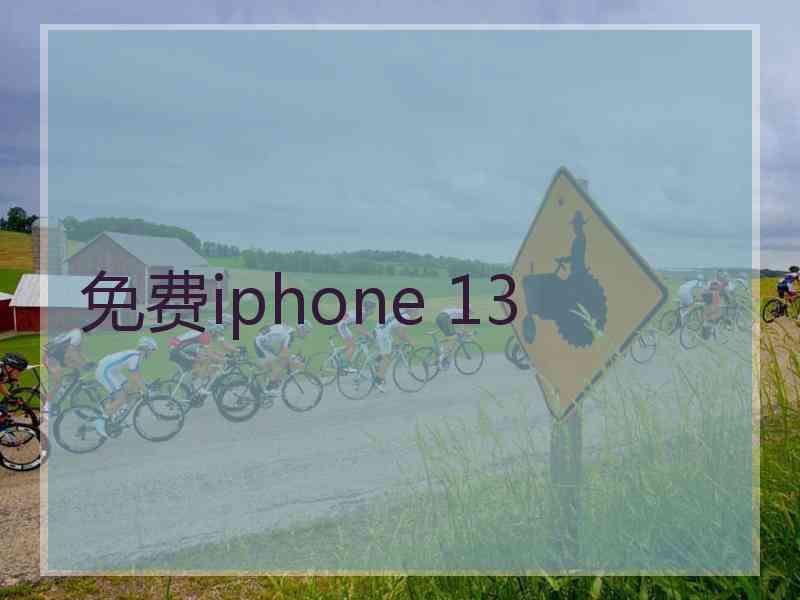 免费iphone 13