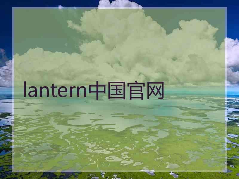 lantern中国官网