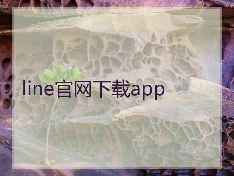 line官网下载app